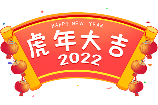 海遠祝您新春快樂