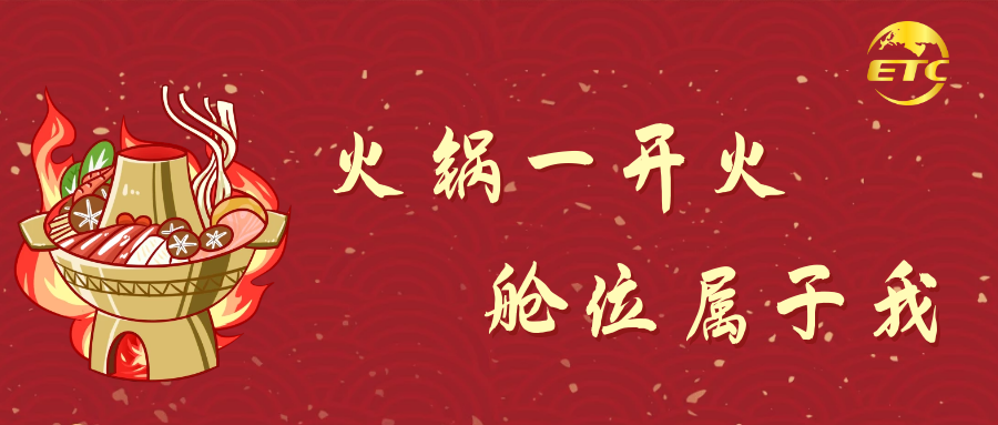 火鍋一開火，艙位屬于我