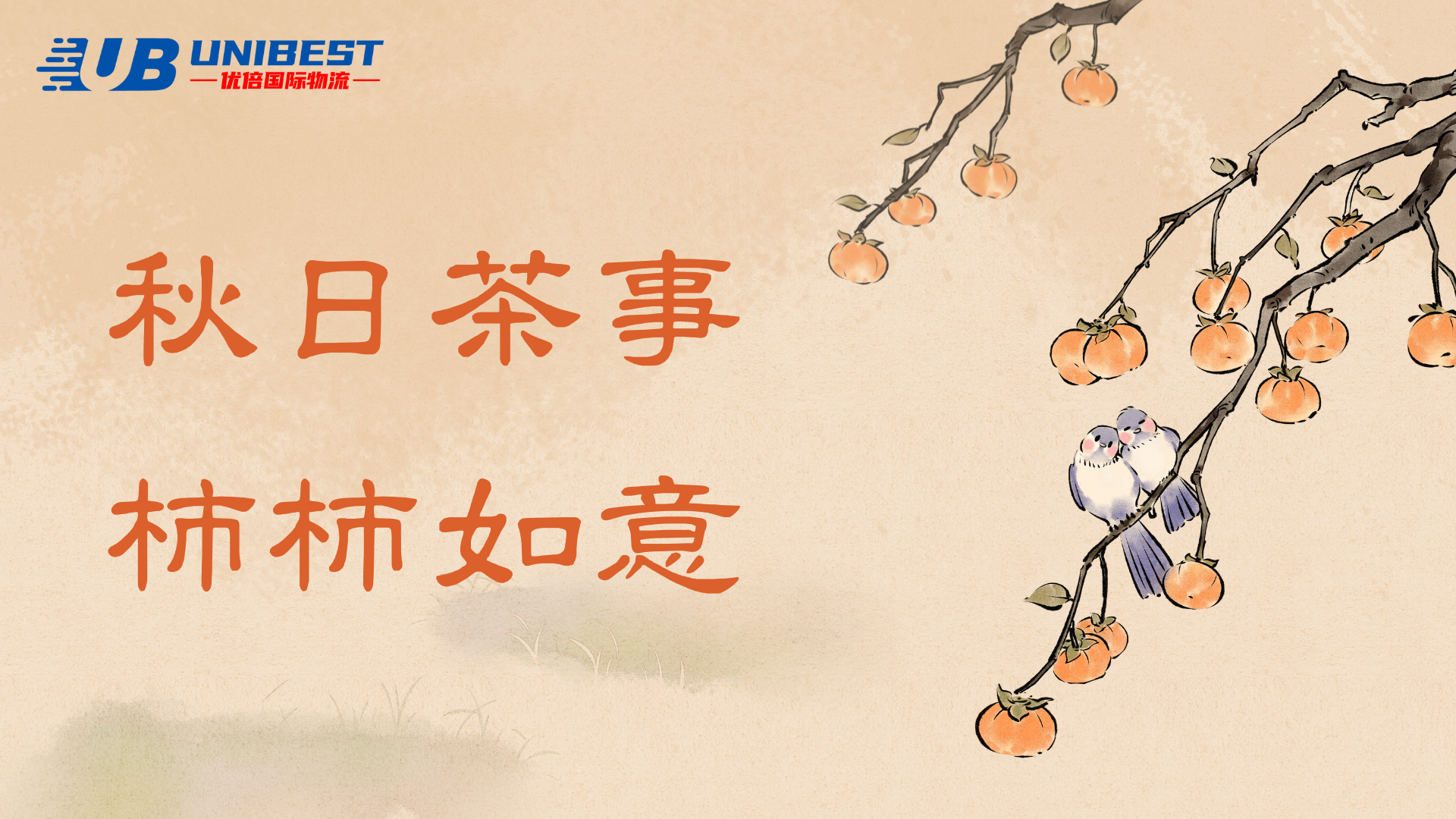 金秋拾月，祝你好“柿"發(fā)生